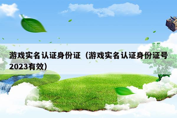 游戏实名认证身份证会泄露吗