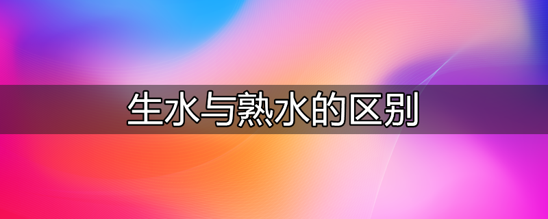 生水和熟水哪个更健康