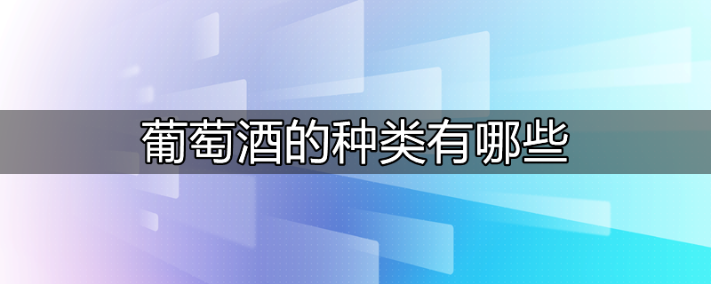 葡萄酒的种类与口感