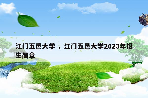 江门五邑大学江门五邑大学2023年招生简章