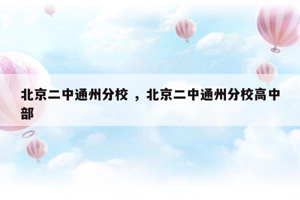 北京二中通州分校北京二中通州分校高中部