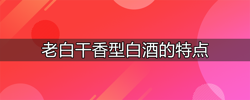 老白干香型白酒多少钱一瓶