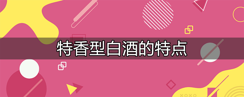 特香型白酒加盟合作