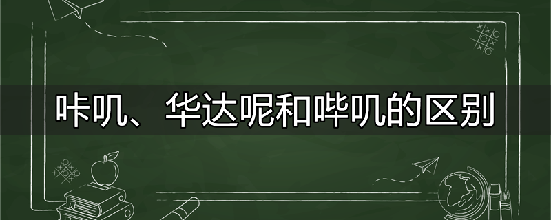 咔叽、华达呢和哔叽的区别