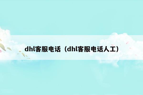 dhl客服电话24小时