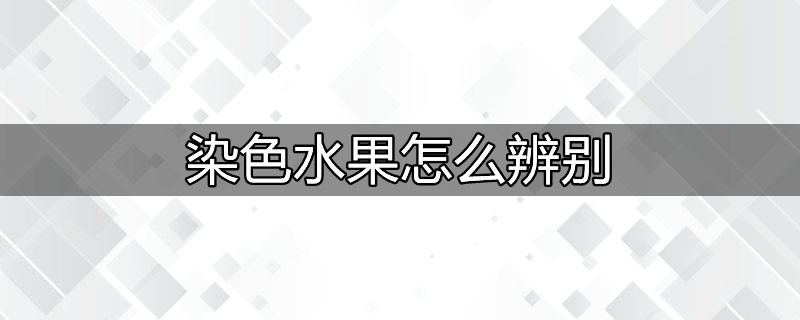 水果染色如何固色