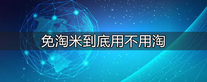 免淘米的工艺要点和产品质量要求是什么