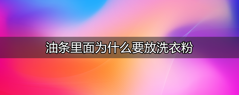 油条里面为什么要放鸡蛋