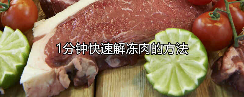 1分钟快速解冻肉末的方法