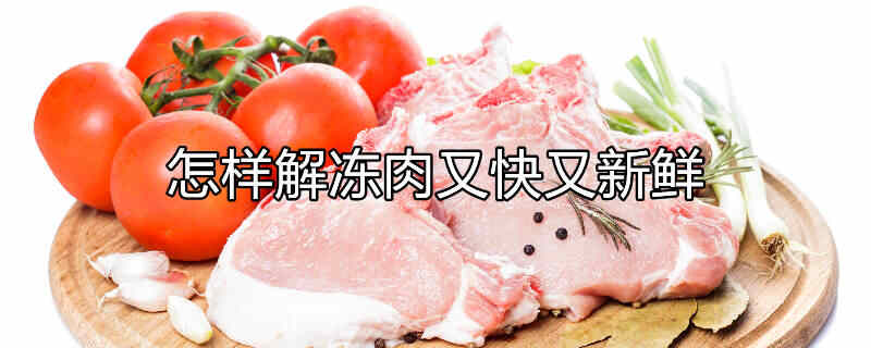 快速解冻肉的方法