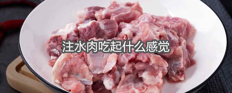 注水肉有什么特征