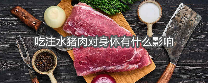 注水肉吃了会拉肚子吗