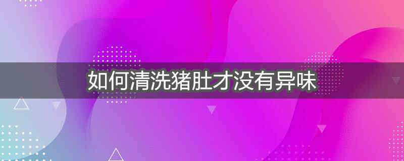 清洗猪肚的正确方法