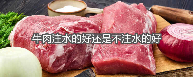 牛肉水水的是不是注水牛肉