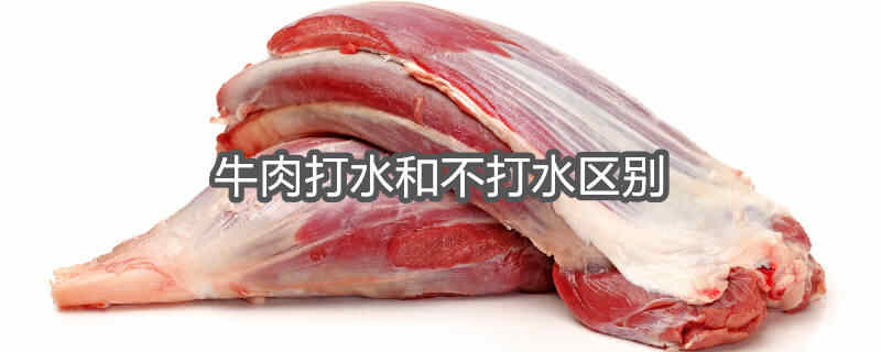 牛肉打水和不打水的对比