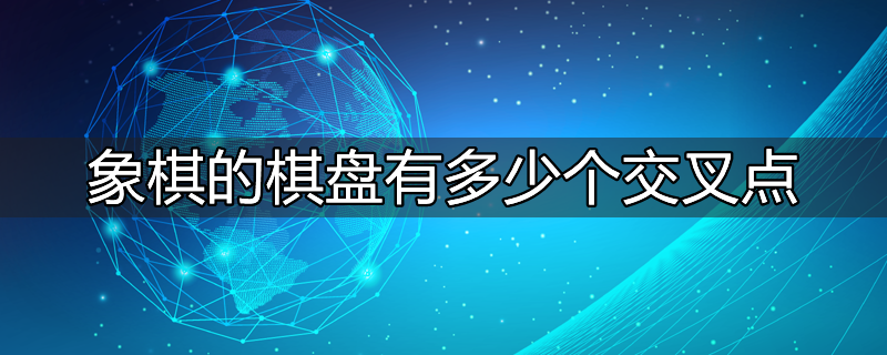 象棋中棋盘上共有几个交叉点