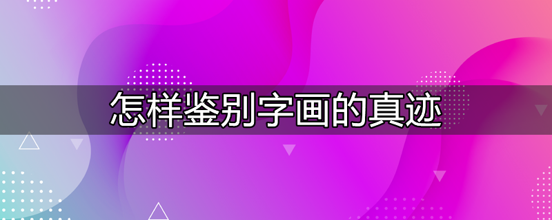 鉴定字画的最简单方法