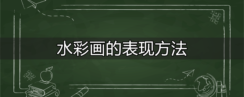 水彩画的表现技法有哪些