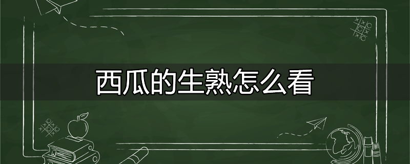 西瓜的生熟怎么看?