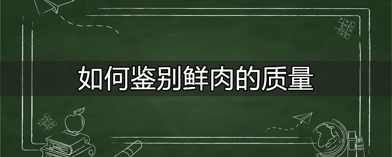 如何鉴别鲜肉的质量好坏