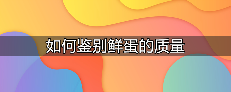 鲜蛋贮存的适宜温度条件为