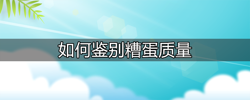 糟蛋中哪个营养素含量比鲜蛋高出较多