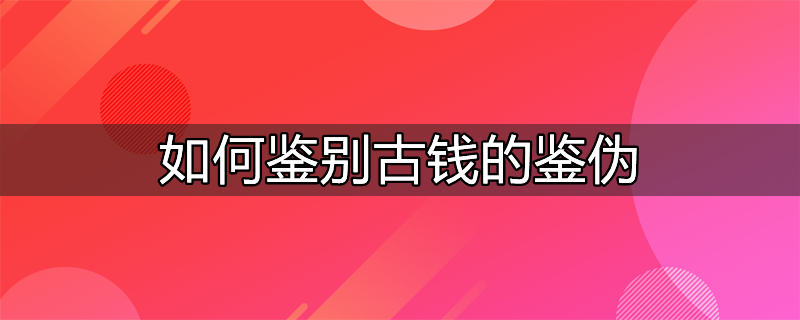 魔力宝贝阿尔卡迪亚古钱有什么用