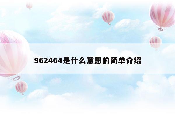 962464是什么意思的简单介绍