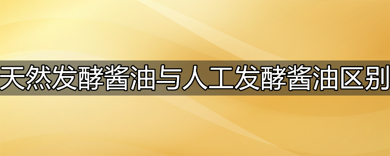 高盐稀态发酵酱油和低盐固态发酵的区别