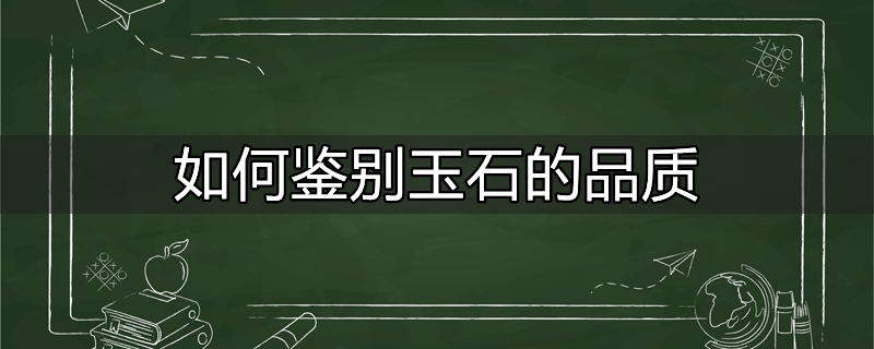 玉石的象征什么精神品质