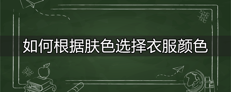 黑肤色适合什么颜色衣服