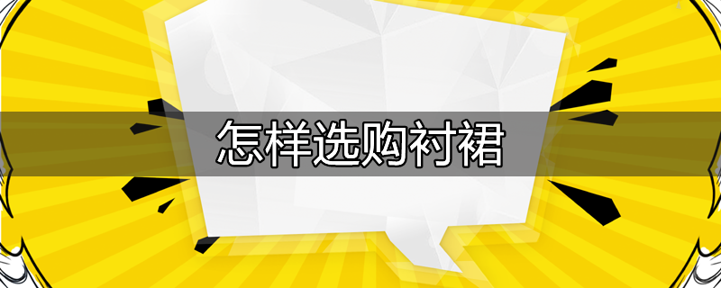 怎样选购健康的食用盐