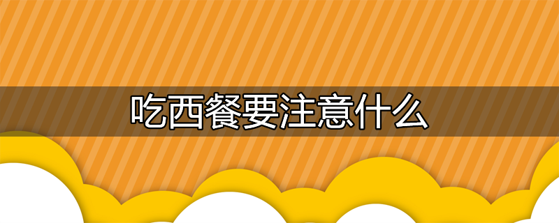 吃西餐礼仪规则和注意事项