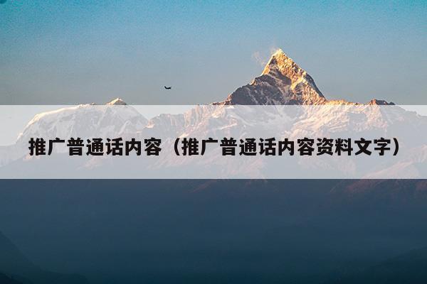 推广普通话内容50个字