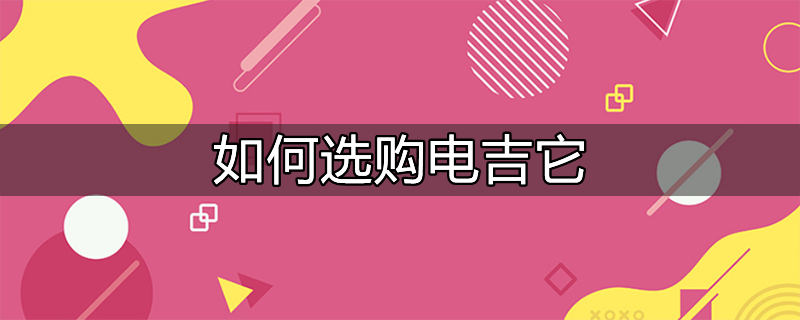 电吉他选购注意事项