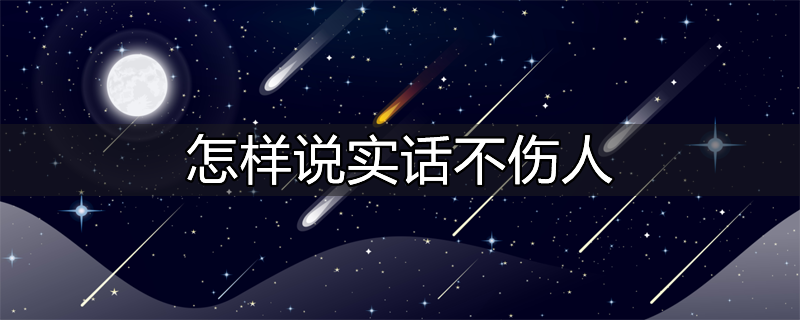 说实话干实事做老实人心得体会