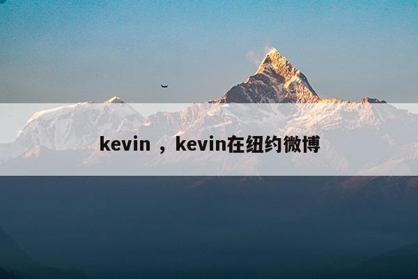 kevin 在纽约微博