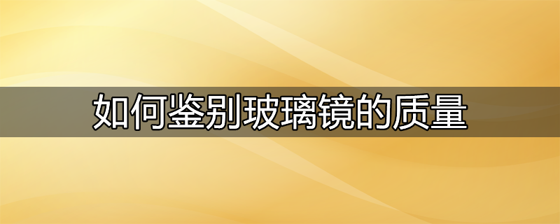 如何鉴别玻璃镜的质量