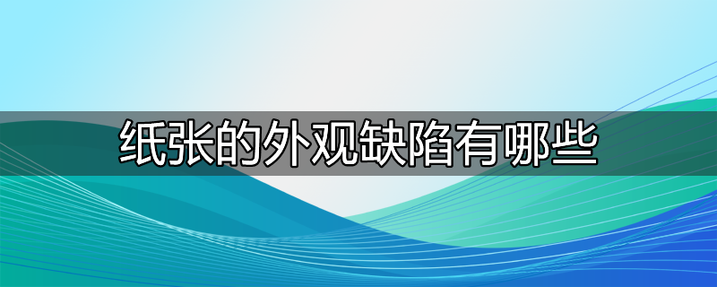 油漆外观缺陷有哪些