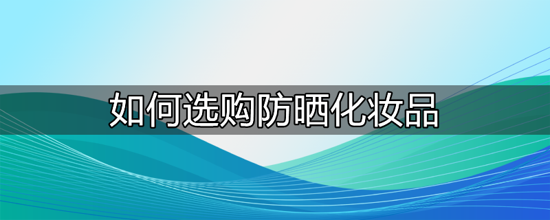 宣称具有防水效果的防晒化妆品可同时标注洗浴前