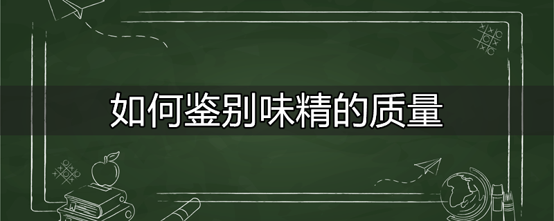 怎么区分味精的好坏