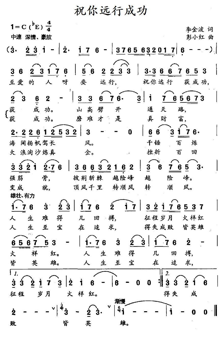《祝你远行成功》曲谱分享，民歌曲谱图
