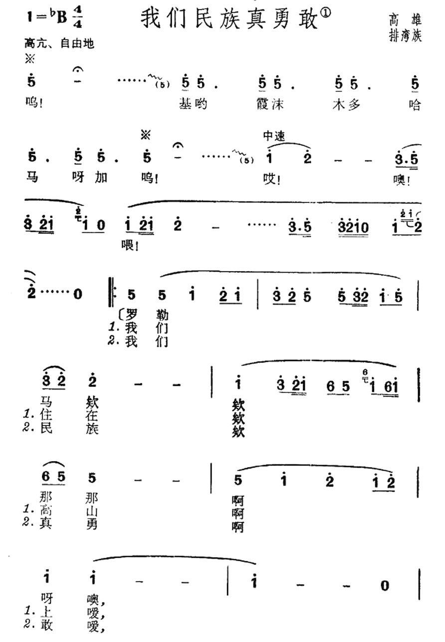 《我们民族真勇敢》曲谱分享，民歌曲谱图