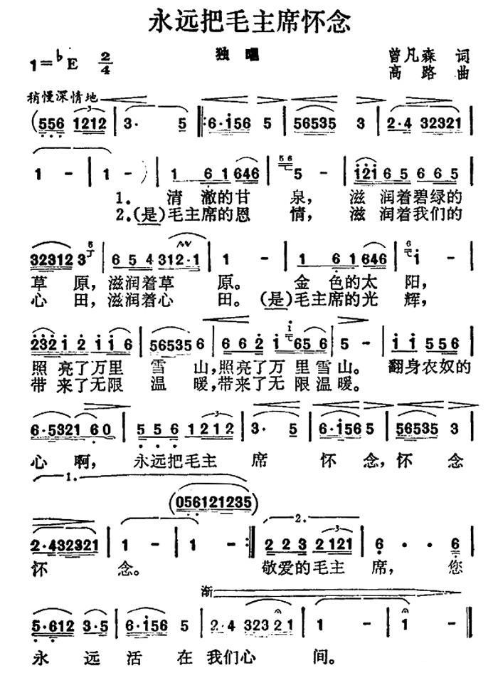 《永远把毛主席怀念》曲谱分享，民歌曲谱图
