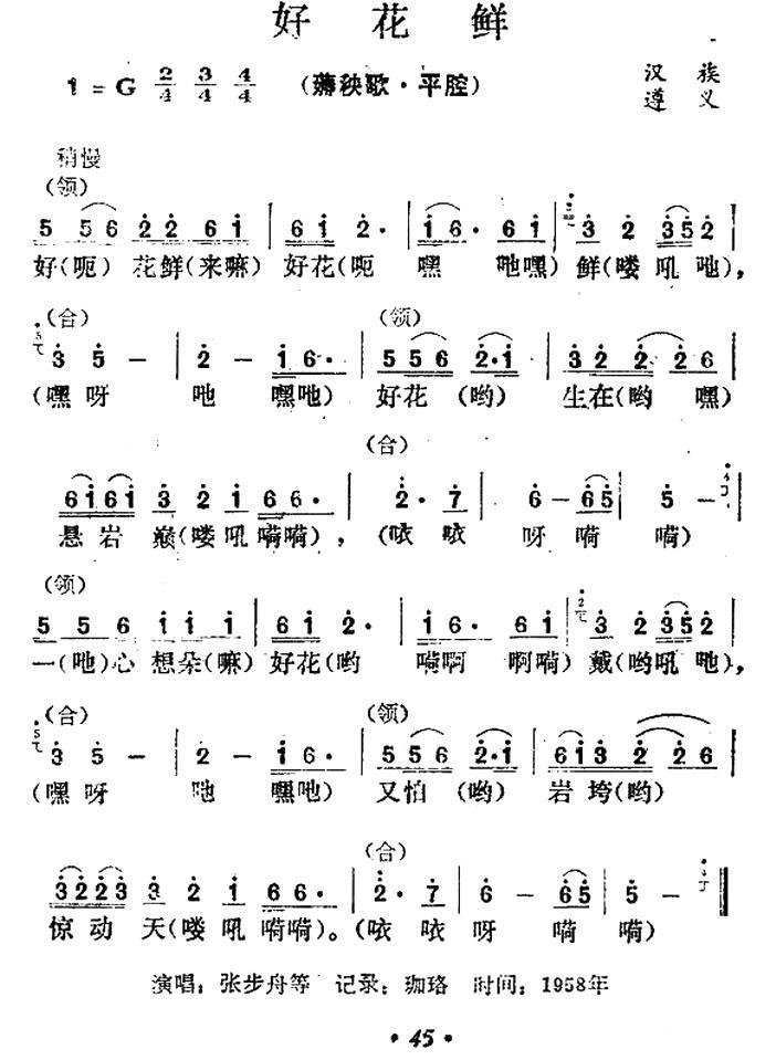 《好花鲜》曲谱分享，民歌曲谱图