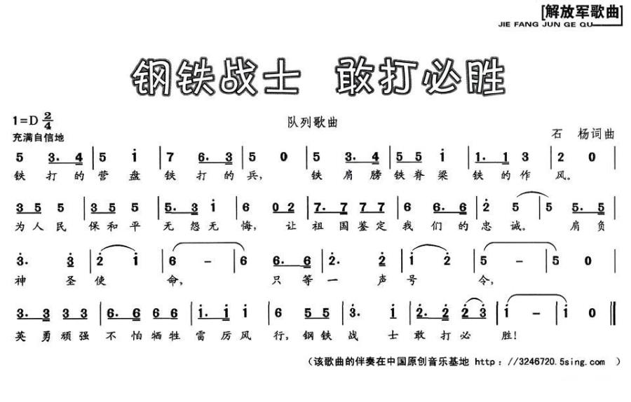 《钢铁战士 敢打必胜》曲谱分享，民歌曲谱图