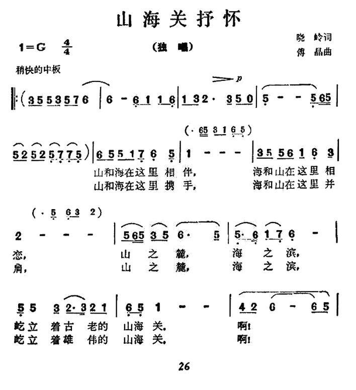 《山海关抒怀》曲谱分享，民歌曲谱图