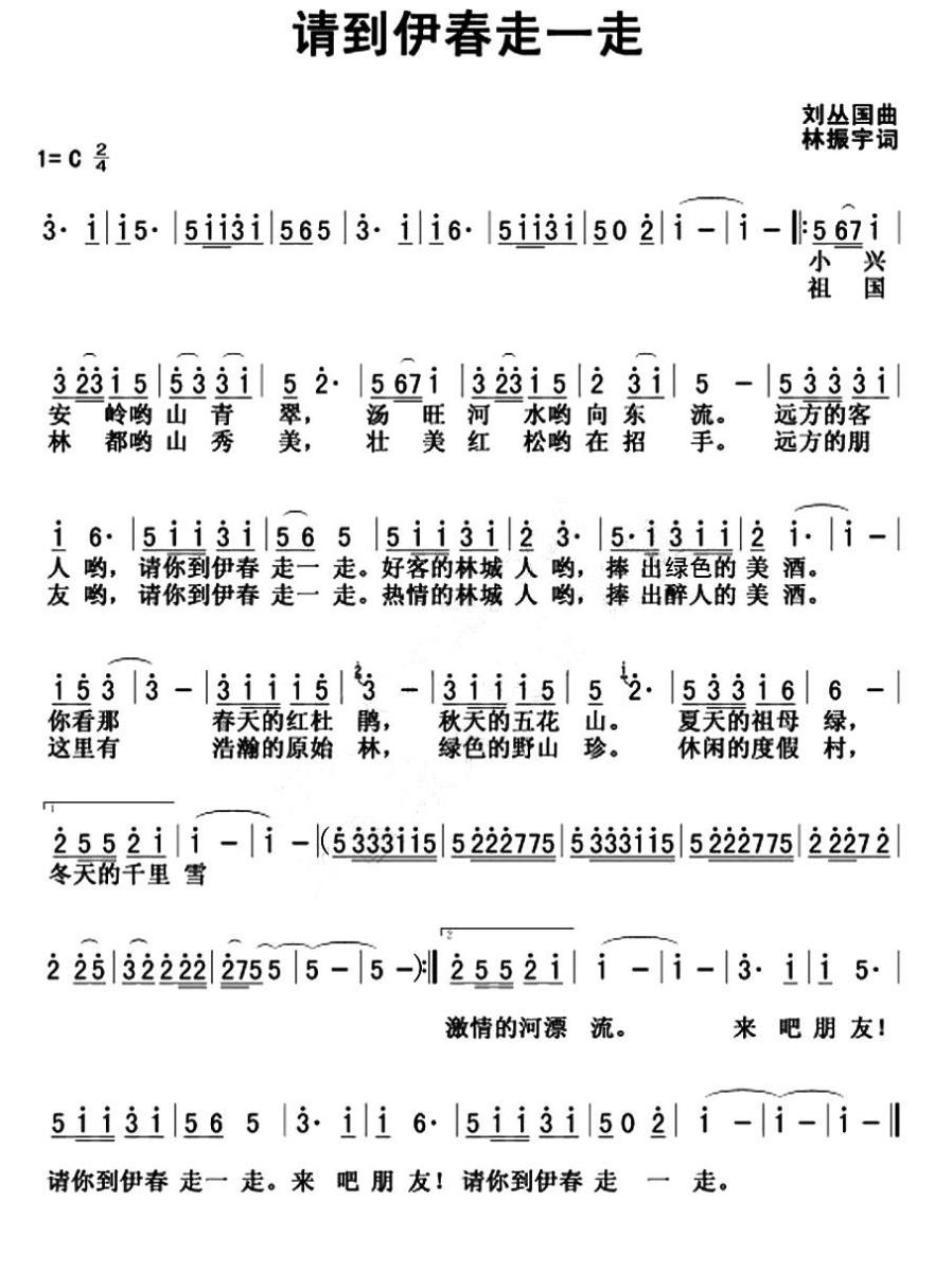 《请到伊春走一走》曲谱分享，民歌曲谱图