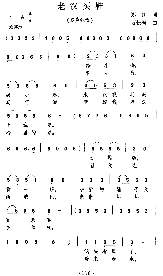 《老汉买鞋》曲谱分享，民歌曲谱图