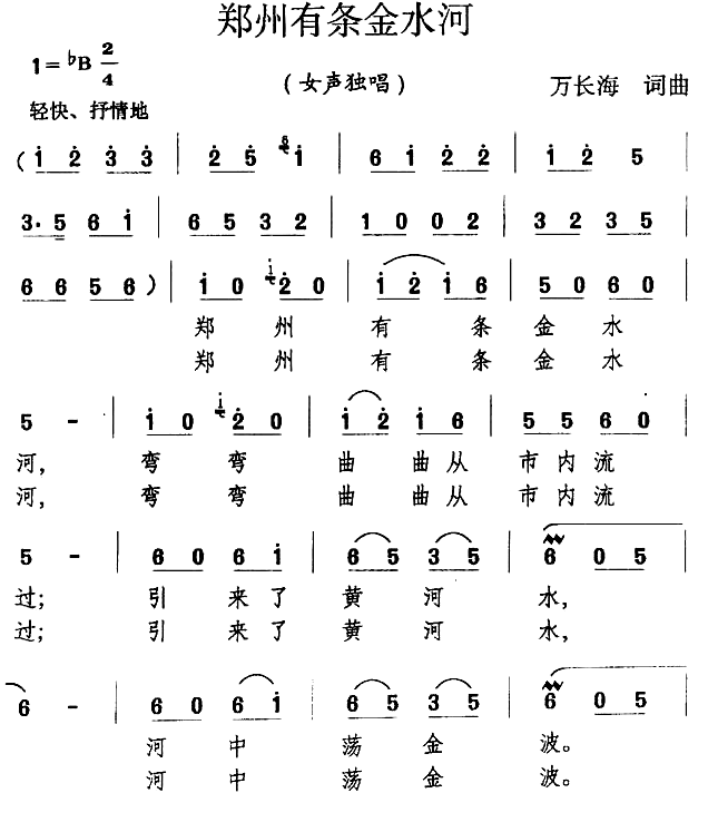 《郑州有条金水河》曲谱分享，民歌曲谱图